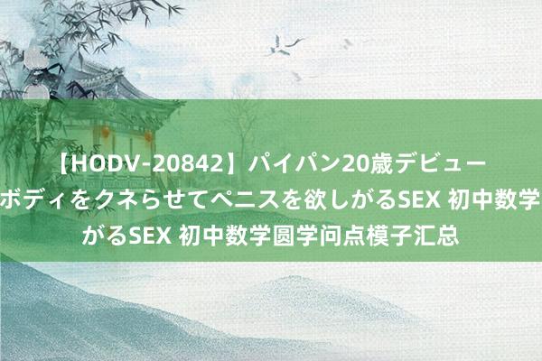 【HODV-20842】パイパン20歳デビュー 望月あゆみ 8頭身ボディをクネらせてペニスを欲しがるSEX 初中数学圆学问点模子汇总