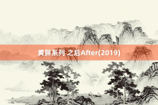 黄胖系列 之后After(2019)